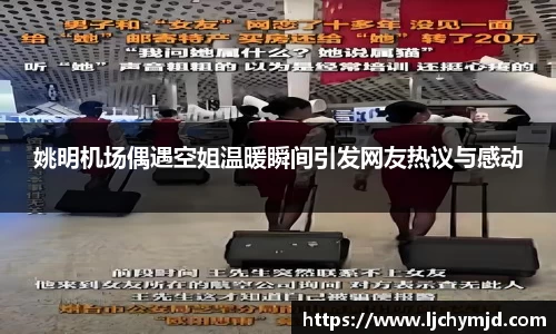 姚明机场偶遇空姐温暖瞬间引发网友热议与感动