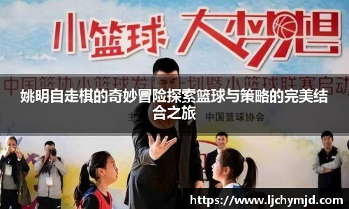姚明自走棋的奇妙冒险探索篮球与策略的完美结合之旅