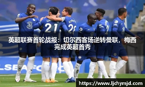 英超联赛首轮战报：切尔西客场逆转曼联，梅西完成英超首秀