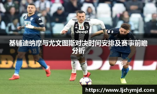 基辅迪纳摩与尤文图斯对决时间安排及赛事前瞻分析