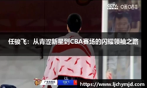任骏飞：从青涩新星到CBA赛场的闪耀领袖之路