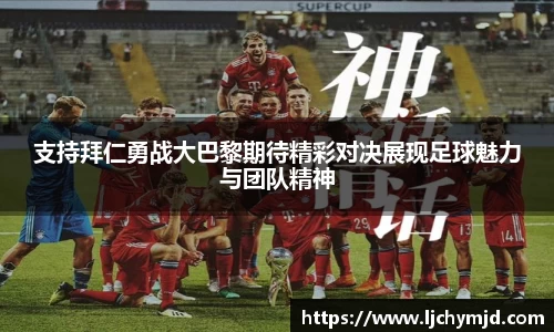 支持拜仁勇战大巴黎期待精彩对决展现足球魅力与团队精神