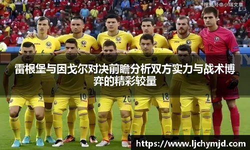 雷根堡与因戈尔对决前瞻分析双方实力与战术博弈的精彩较量
