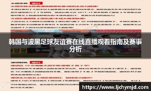 韩国与波黑足球友谊赛在线直播观看指南及赛事分析