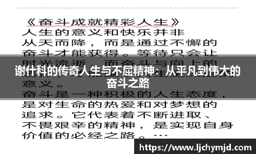 谢什科的传奇人生与不屈精神：从平凡到伟大的奋斗之路