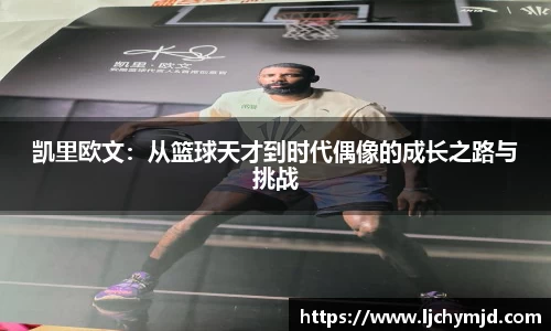 凯里欧文：从篮球天才到时代偶像的成长之路与挑战