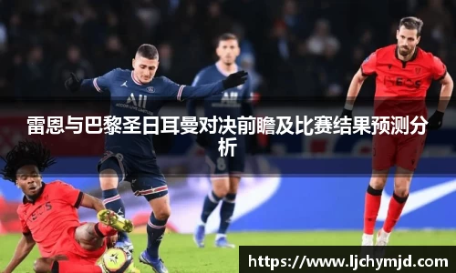雷恩与巴黎圣日耳曼对决前瞻及比赛结果预测分析