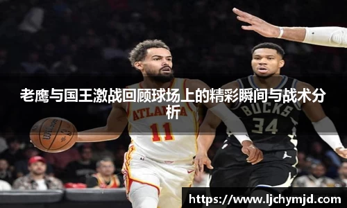 老鹰与国王激战回顾球场上的精彩瞬间与战术分析