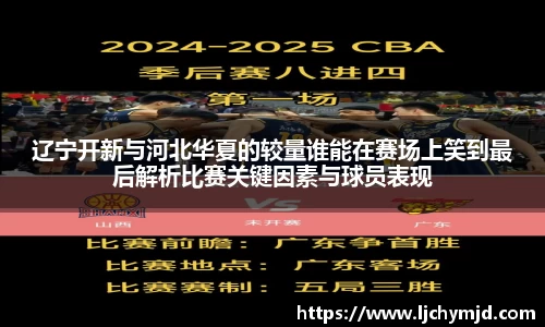 辽宁开新与河北华夏的较量谁能在赛场上笑到最后解析比赛关键因素与球员表现