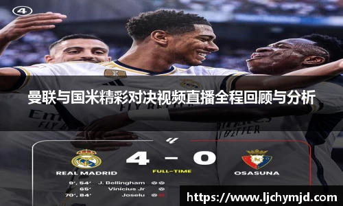 曼联与国米精彩对决视频直播全程回顾与分析
