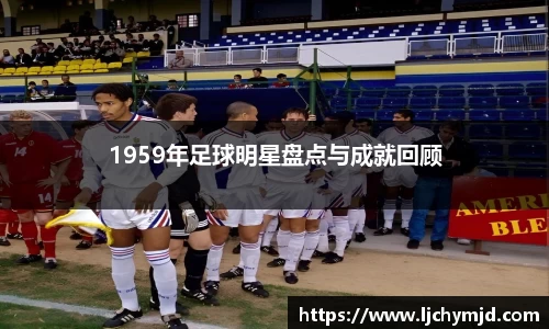 1959年足球明星盘点与成就回顾