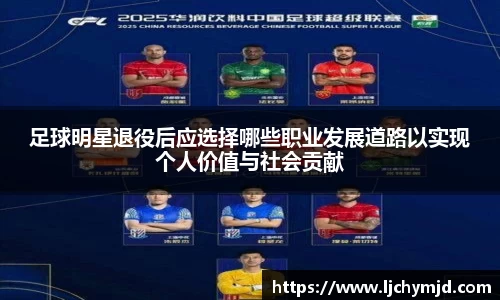足球明星退役后应选择哪些职业发展道路以实现个人价值与社会贡献